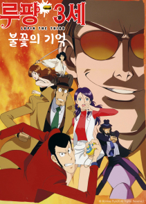 루팡 3세 스페셜 불꽃의 기억
