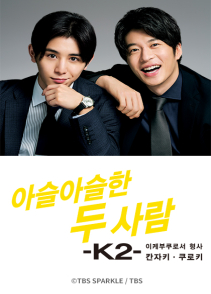 아슬아슬한 두 사람 -K2- 이케부쿠로서 형사 칸자키, 쿠로키