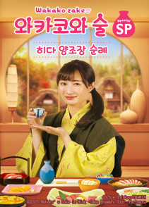 와카코와 술 스페셜 히다 양조장 순례