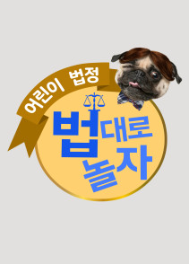 법대로 놀자!