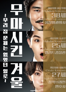 무마시킨 겨울 우리집 문제는 없었던 일로