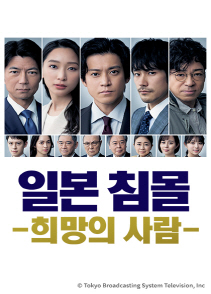 일본침몰 -희망의 사람-
