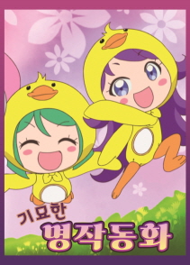 기묘한 명작동화