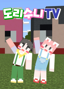 도리수니TV PART6