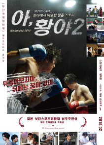 아, 황야2