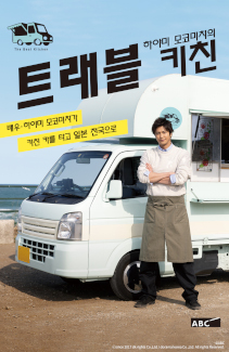 하야미 모코미치의 트래블 키친 시즌1