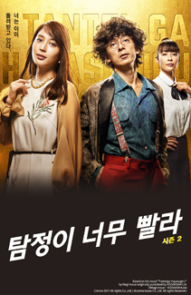 탐정이 너무 빨라 시즌2