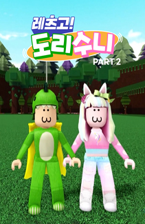 레츠고! 도리수니 Part2