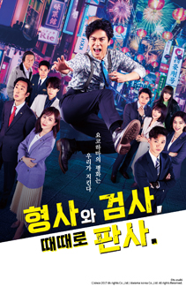 형사와 검사, 때때로 판사