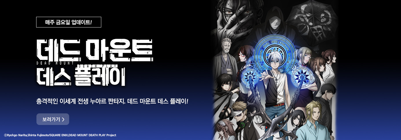 데드 마운트 데스 플레이