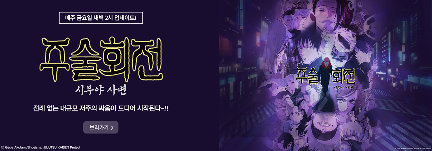 주술회전
